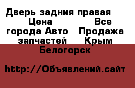 Дверь задния правая QX56 › Цена ­ 10 000 - Все города Авто » Продажа запчастей   . Крым,Белогорск